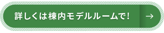 詳しくは島内モデルルームで