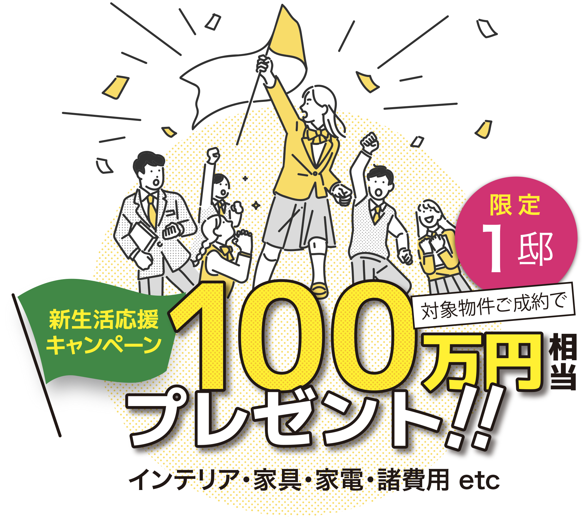新生活応援キャンペーン