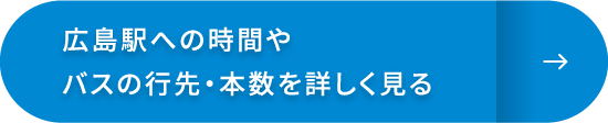 広島駅への時間やバスの行先・本数を詳しく見る