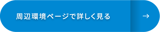 周辺環境ページで詳しく見る