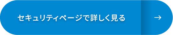 セキュリティページで詳しく見る