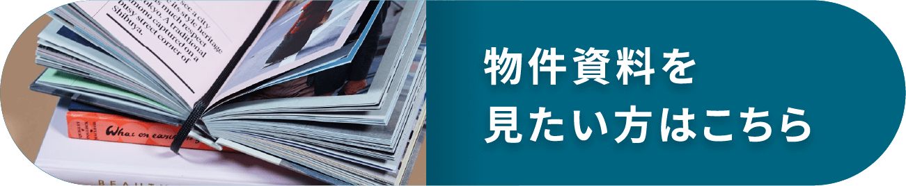 物件資料を見たい方はこちら