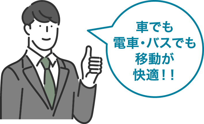 車でも電車・バスでも移動が快適！！