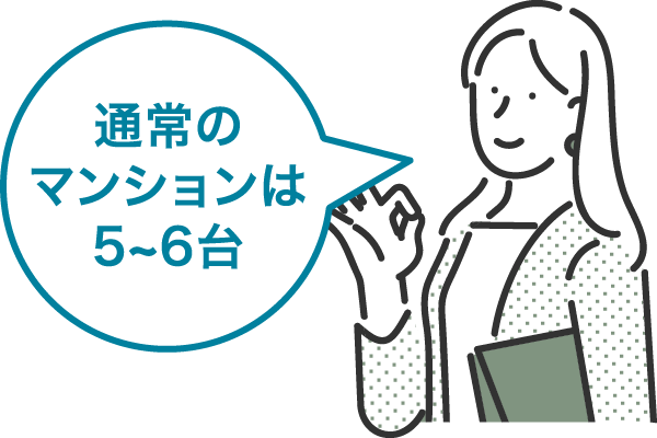 通常のマンションは5~6台