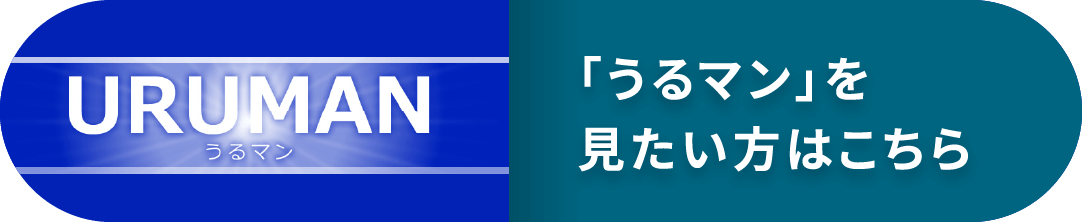 「うるマン」を見たい方はこちら