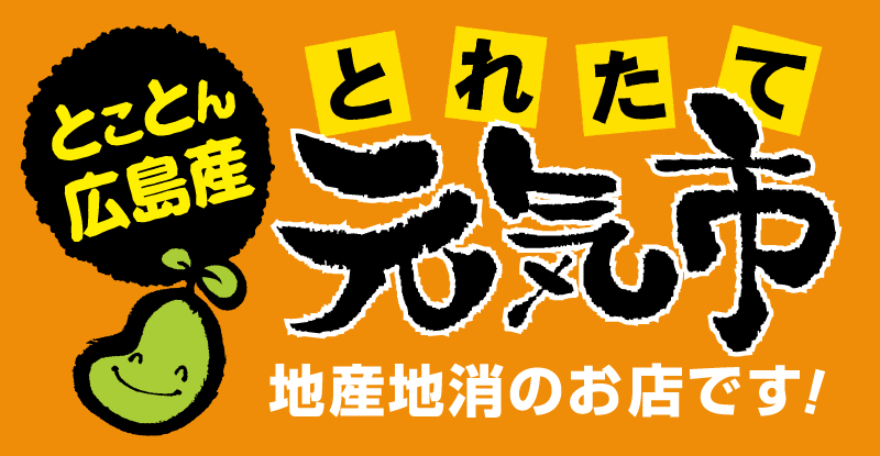 とことん広島産　とれたて元気市