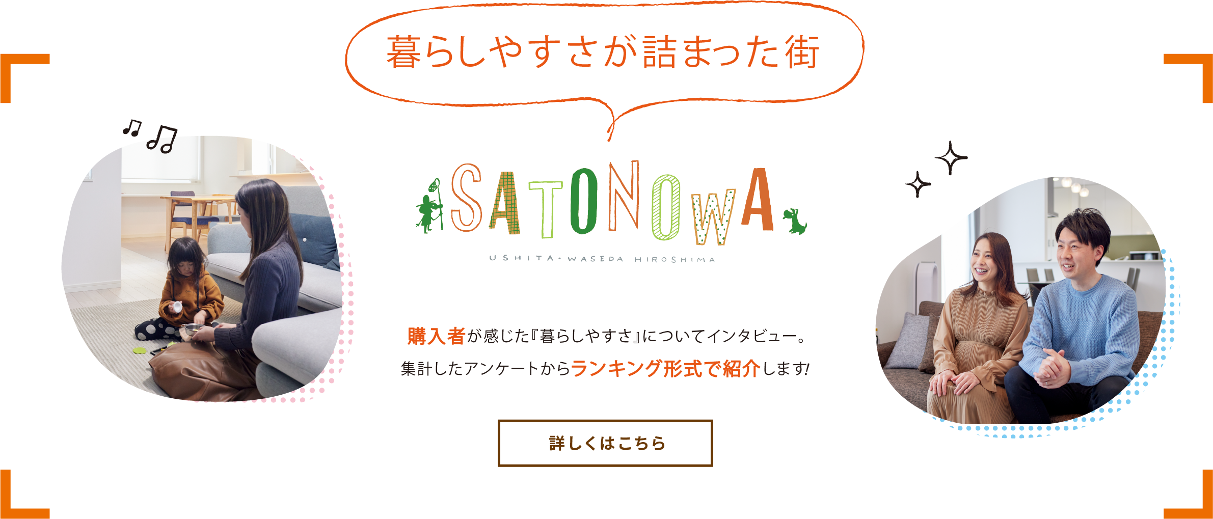 購入者が感じた「暮らしやすさ」についてインタビュー 集計したアンケートからランキング形式で紹介します