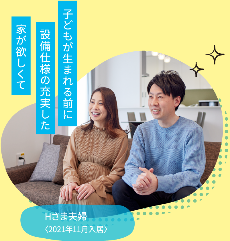 Hさま夫婦〈2021年11月入居〉子どもが生まれる前に設備仕様の充実した家が欲しくて