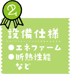 環境設備・エネファーム、断熱性能など
