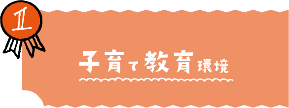 子育て・教育環境