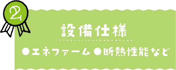 環境設備・エネファーム、断熱性能など