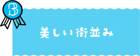 美しい街並み