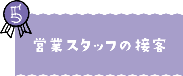 営業スタッフの接客