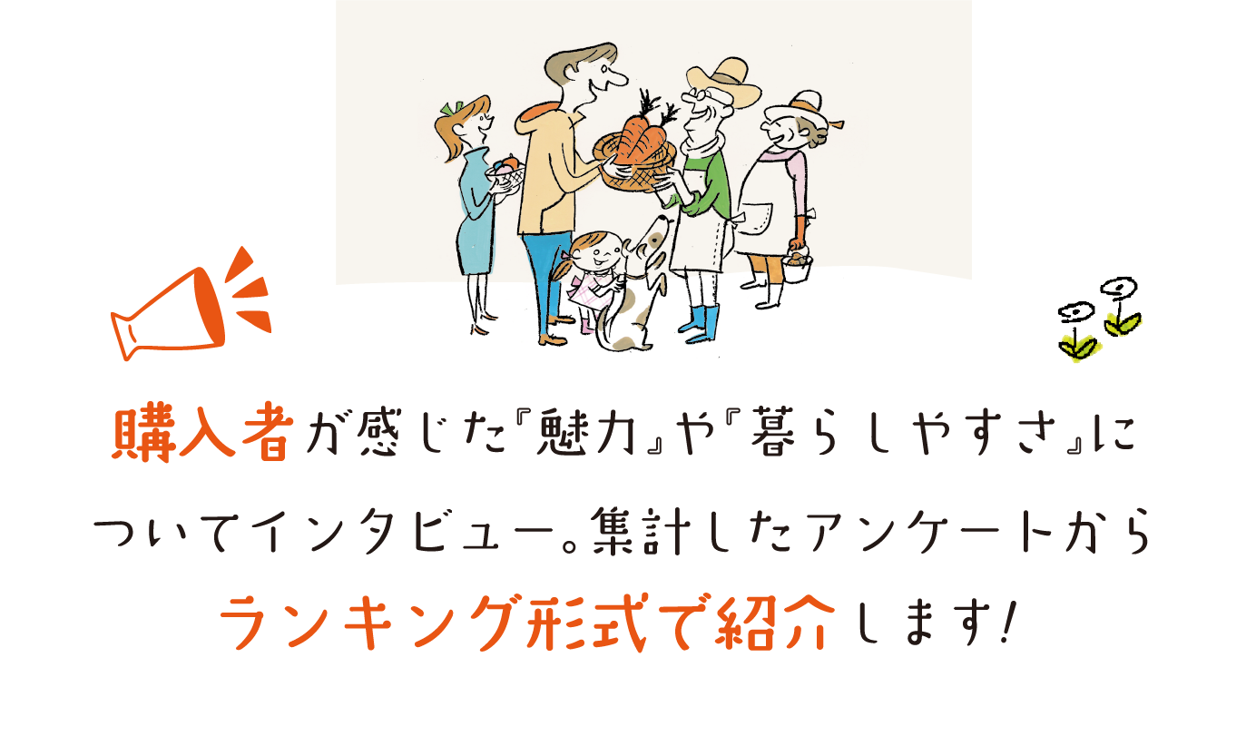 購入者が感じた『魅力』や『暮らしやすさ』についてインタビュー。集計したアンケートからランキング形式で紹介します！