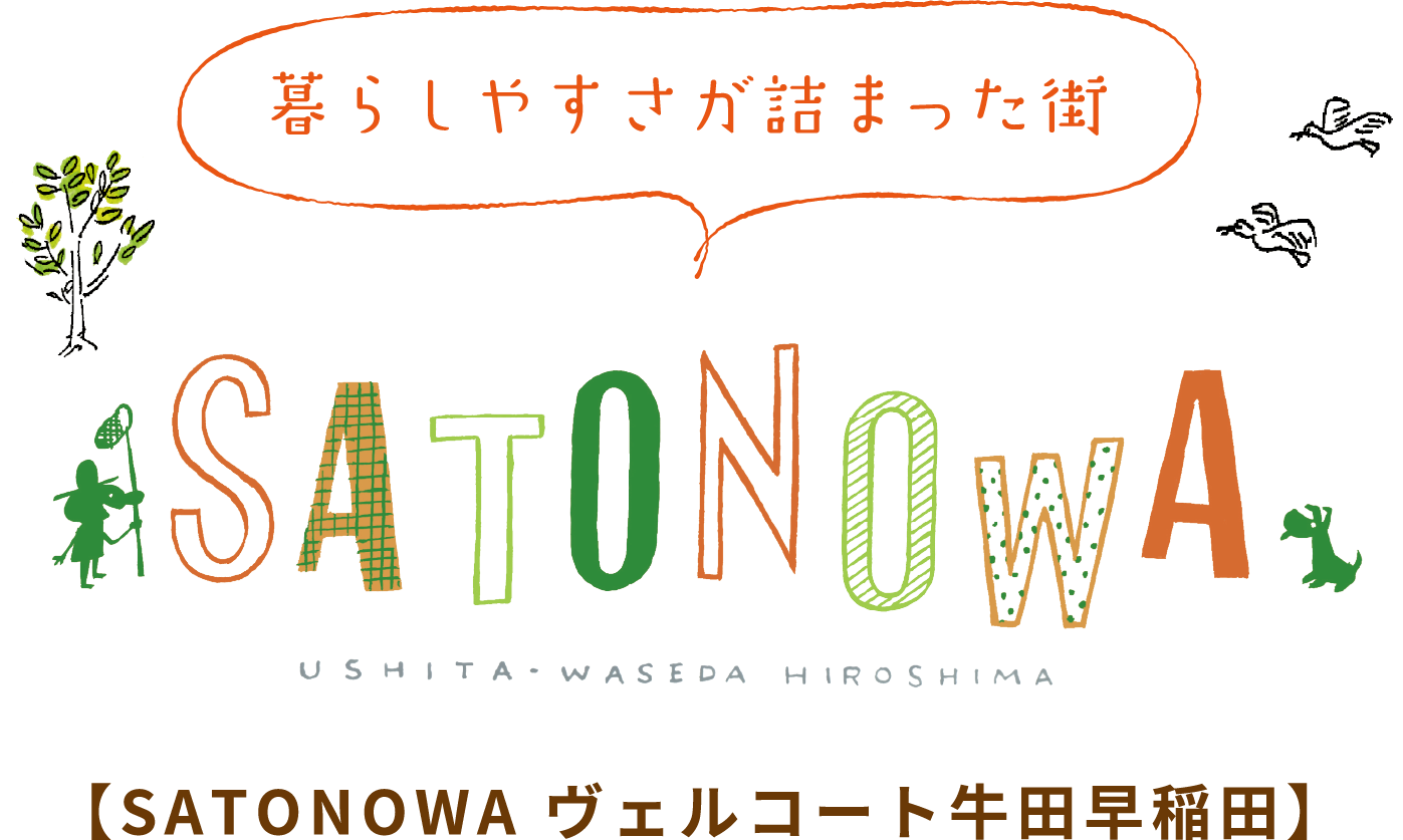 暮らしやすさが詰まった街 SATONOWA ヴェルコート牛田早稲田