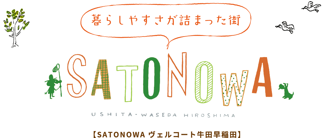 暮らしやすさが詰まった街 SATONOWA ヴェルコート牛田早稲田