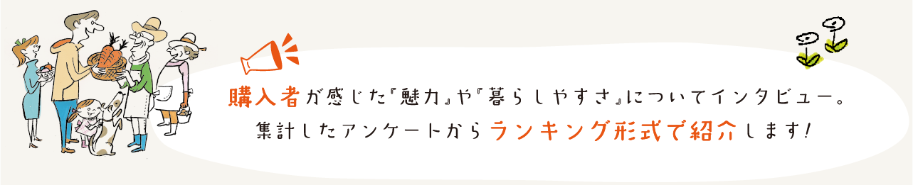 購入者が感じた『魅力』や『暮らしやすさ』についてインタビュー。集計したアンケートからランキング形式で紹介します！