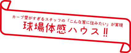 カープ愛がすぎるスタッフの「こんな家に住みたい」が実現　球場体感ハウス誕生!!