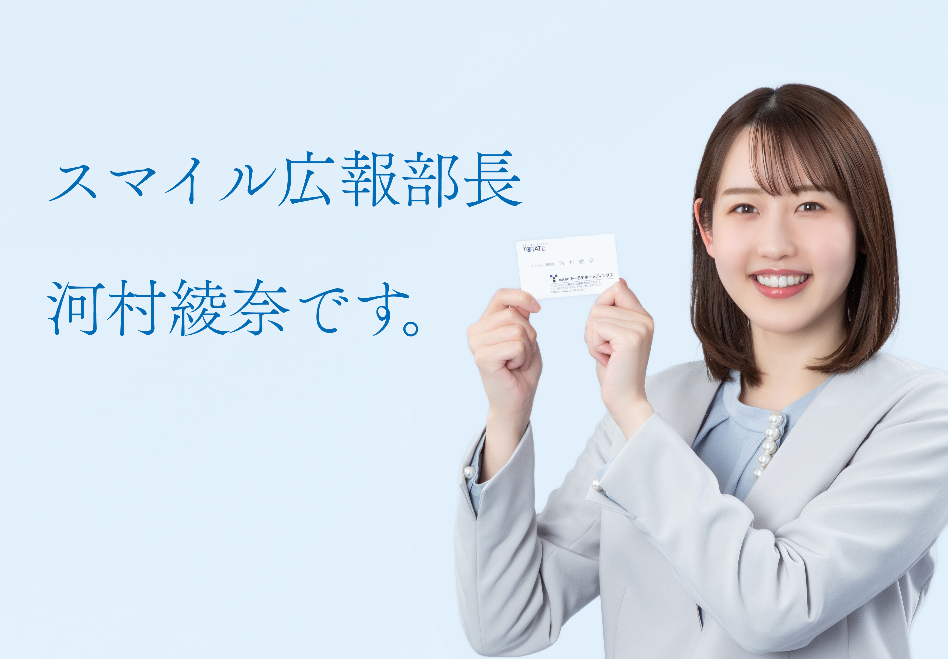 スマイル広報部長 河村綾奈です。