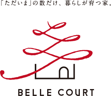 「ただいま」の数だけ、暮らしが育つ家。BELLE COURT