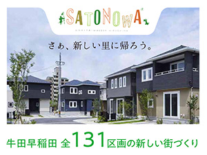 BELLE COURT 牛田早稲田 SATONOWA 第1期 全14区画分譲中　新築戸建3,500万円台より