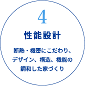 4性能設計　断熱・機密にこだわり、デザイン、構造、機能の調和した家づくり