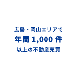 地域トップクラス年間1,200件以上の不動産売買