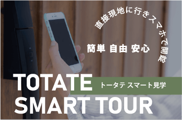 直接現地に行きスマホで開錠　簡単　自由　安心　TOTATE SMART TOUR トータテスマート見学