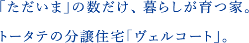「ただいま」の数だけ、暮らしが育つ家。トータテの分譲住宅「ヴェルコート」。