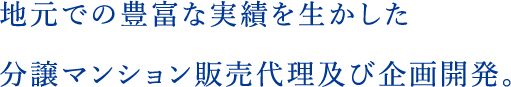 地元での豊富な実績を生かした分譲マンション販売代理及び企画開発。