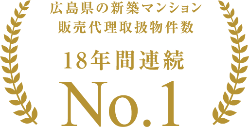 広島県の新築マンション販売代理取扱物件数 18年間連続No.1