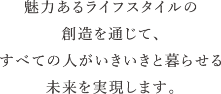 街づくり、住まいづくりを基本に新たな事業領域にも意欲的に取り組み魅力あるライフスタイルを創造