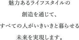 街づくり、住まいづくりを基本に新たな事業領域にも意欲的に取り組み魅力あるライフスタイルを創造