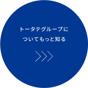 トータテグループについてもっと知る