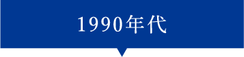 1990年代