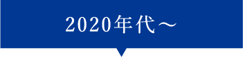 2020年代〜