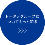 トータテグループについてもっと知る