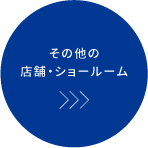 その他の店舗・ショールーム