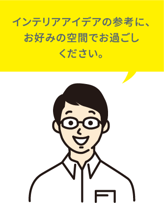 インテリアアイデアの参考に、お好みの空間でお過ごしください。