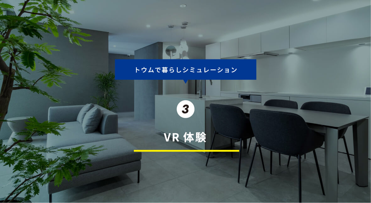 トウムで暮らしシミュレーション 3 VR体験