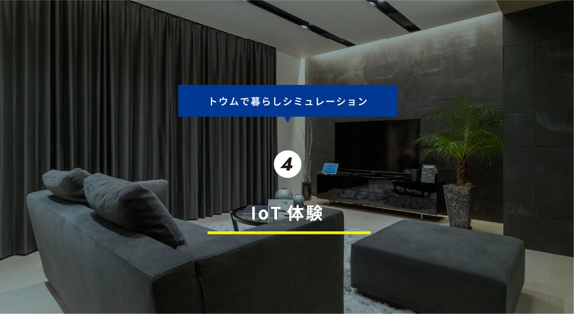 トウムで暮らしシミュレーション 4 IoT体験