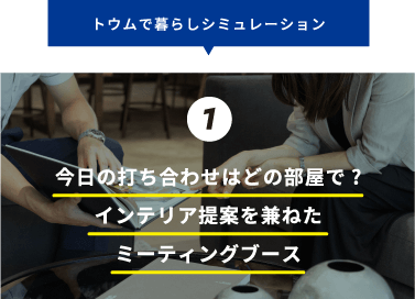 トウムで暮らしシミュレーション 1 今日の打ち合わせはどの部屋で?インテリア提案を兼ねたミーティングブース