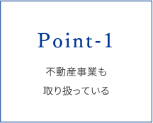 POINT-1.不動産事業も取り扱っている