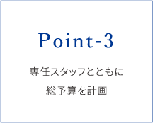 POINT-3.専任スタッフとともに総予算を計画