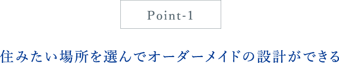 住みたい場所を選んでオーダーメイドの設計ができる