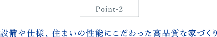 設備や仕様、住まいの性能にこだわった高品質な家づくり