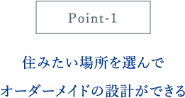 住みたい場所を選んでオーダーメイドの設計ができる