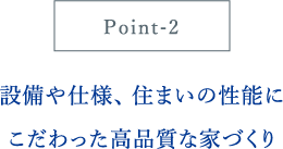 設備や仕様、住まいの性能にこだわった高品質な家づくり