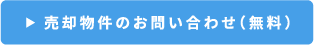 無料査定のお問い合わせ