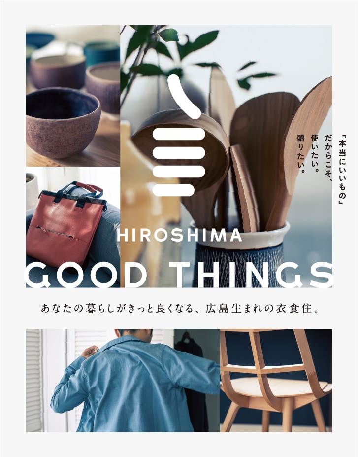 あなたの暮らしがきっと良くなる、広島生まれの衣食住。HIROSHIMA GOOD THINGS